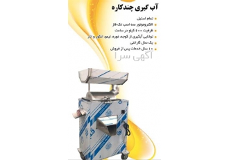 ارسال سریع آبگیری چند کاره