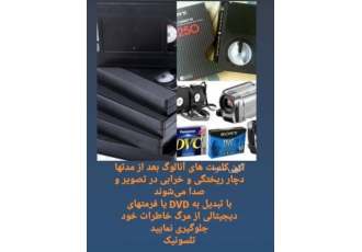 تبدیل vhs به dvd- تبدیل بتاماکس به dvd
