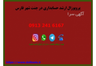 پروپوزال ارشد حسابداری