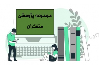 انجام مقاله دانشجویی در اصفهان هلدینگ پژوهشی متفکران به عنوان یکی