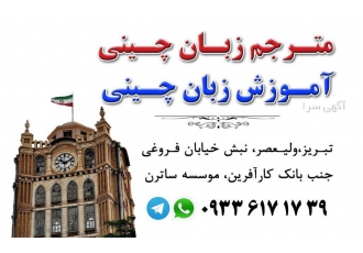 مترجم چینی در ارومیه مترجم چینی در ارومیه مترجم چینی در اذربایجان غربی