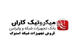 فروش تجهیزات شبکه و وایرلس میکروتیک ،سیسکو ،یوبیکیوتی
