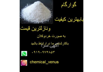 فروش ویژه گوارگام با کیفیت ، فروش پودر گوارگام