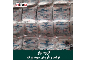 تولید سود جامد پرک در تهران گروه نیلو تولید کننده عمده سود جامد پرک