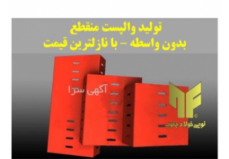 خرید بدون واسطه وال پست ناودانی و گالوانیزه