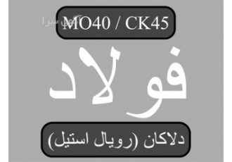 فروش میلگرد mo۴۰ با بهترین قیمت میلگرد در اردبیل فروش میلگرد mo40 یزد