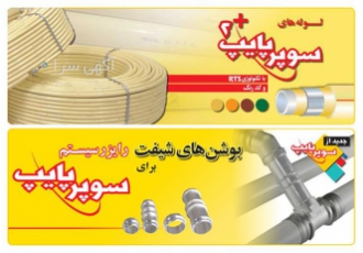 سوپرپایپ نمایندگی سوپر پایپ در تهران نمایندگی فروش لوله و اتصالات 5