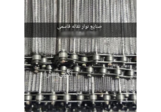 نوار نقاله استیل ،زنجیری ،فلزی