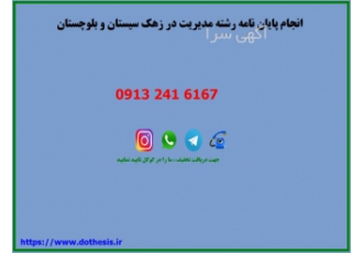 انجام پایان نامه رشته مدیریت و ترجمه متون
