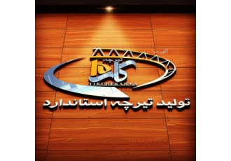 فروش تیرچه بتنی استاندارد و فلزی ( کرمیت )