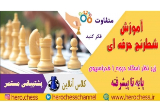 آموزش شطرنج آنلاین