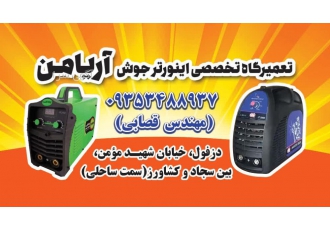 تعمیر دستگاه جوش دزفول با سلام خدمت همشهریان گرامی تعمیرات تخصصی انواع