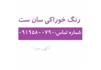 فروش رنگ خوراکی سان ست در تهران شکل ظاهری پودر آردی قرمز رنگ گرید