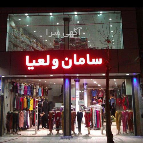 آگهی های پوشاک - رباط کریم