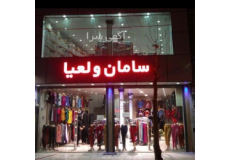 خرید اینترنتی بهترین لباس زیر ها. پخش عمده
