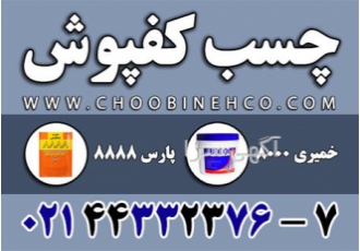 فروش چسب کفپوش - قیمت چسب خمیری کفپوش