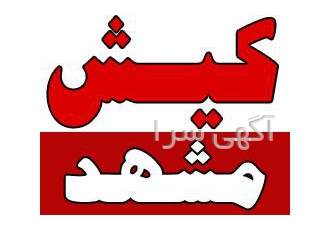 تور کیش تور مشهد تور قشم تور چابهار تور شیراز آژانس سفرهای پنج ستاره