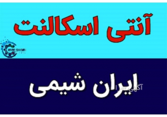 تولید کننده، تامین کننده عمده آنتی اسکالانت