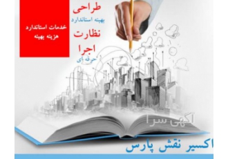 لیست خدمات مهندسین مشاور اکسیر نقش پارس