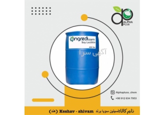 پخش و فروش لسیتین سویا پخش و فروش لسیتین سویا