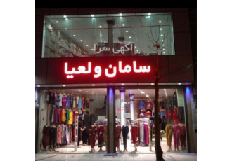 مرکز فروش لباس زیر عمده
