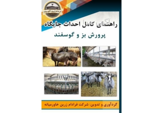 بسته آموزشی راهنمای کامل احداث جایگاه بز و گوسفند