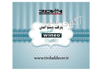 پارکت آلمانی وینئو تیرداددکور عرضه کننده پارکت وینئو آلمان در 14 رنگ