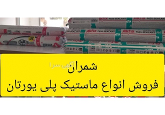 فروش انواع ماستیک پلی یورتان