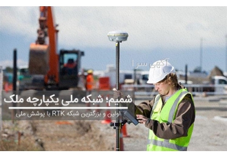 نقشه برداری UTM شمیم در تهران تهیه نقشه UTM طرح شمیم با دستگاه GPS