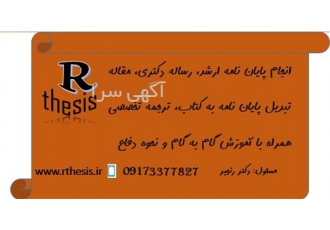 انجام پایان نامه ارشد تز دکتری در یزد انجام پایان نامه ارشد تز دکتری