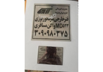 ساخت پلاک استیل براق سازنده پلاک استیل براق در تهران ساخت پلاک استیل