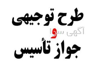 انجام طرحهای توجیهی و اخذ کلیه جواز های تاسیس صنعتی bull شرکت گروه