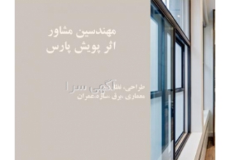 خدمات بی نظیر اثرپویش پارس
