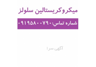 فروش میکرو کریستالین سلولز با کاربری مختلف