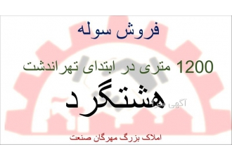 فروش سوله دست دوم به متراژ ۱۰۰۰ متر در هشتگرد فروش سوله دارای 5 اتاق
