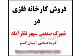 فروش سوله ، سوله 1600 متری جرثقیل دار