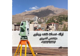 خدمات مهندسی نقشه برداری با تجهیزات به روز در رودهن نقشه برداری با 20