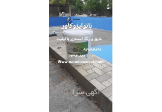 چسب آب بندی نانو ایزوکاور