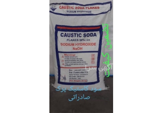 فروش ویژه سود کاستیک پرک ۹۹ درصد صادراتی در تهران فروش ویژه سود کاستیک