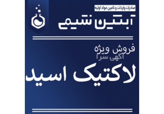 فروش لاکتیک اسید