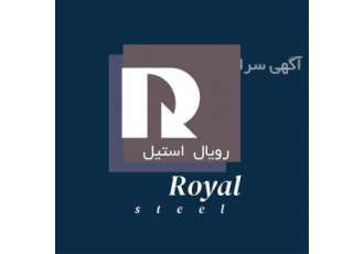 فروش ورق استیل نگیر خشدار و ورق استیل بگیر براق در سرعین مجموعه رویال