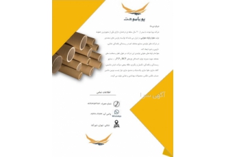 تامین کننده مقوا و لوله مقوایی شرکت پویا مودت با بیش از 20 سال سابقه ی