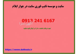 سایت و موسسه تایپ فوری سایت ، تایپ پایان نامه