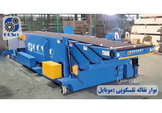 قیمت نوار نقاله تلسکوپی، نوار نقاله تلسکوپی