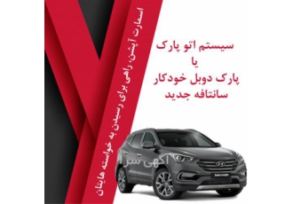 اتو پارک سانتافه در تهران اتوپارک سانتافه جدید در خصوص اتوپارک سانتافه
