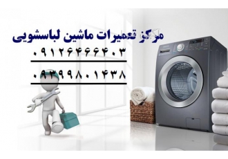 نمایندگی تعمیر لباسشویی سامسونگ در کرج نمایندگی وخدمات لباسشویی سامسونگ