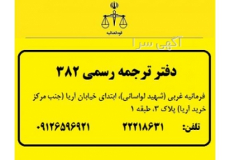 دفتر ترجمه (دارالترجمه) رسمی ۳۸۲ تهران (فرمانیه غربی ) ترجمه فوری کلیه