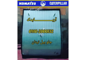 فروش انواع شیشه کابین لودر کوماتسو در اراک فروش انواع شیشه ماشین آلات