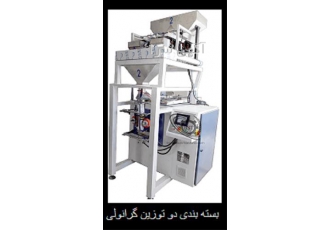 قیمت کیسه پرکن بسته بندی دو توزین گرانولی در یزد کارکرد دارای برق مصرفی