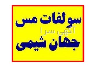 سولفات مس کات کبود شرکت جهان شیمی جهان شیمی ارائه کننده سولفات مس